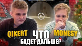 ЧТО БУДЕТ ДАЛЬШЕ? | m0NESY и Qikert угадывают концовки | УДАР ТОКОМ