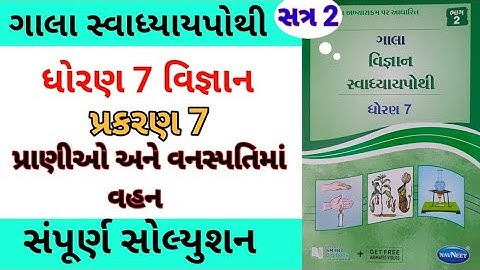 std 7 ch 7 science ch 7 gala swadhyay pothi | dhoran 7 vigyan ch 7 swadhyay pothi | સ્વાધ્યાય પોથી