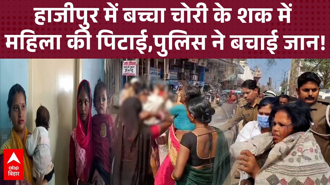 Hajipur अस्पताल में अफवाह का कहर, महिला को दौड़ा-दौड़ाकर पीटा, LIVE VIDEO