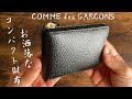 【コムデギャルソン】ツートンカラー&シボ革の高級感。程よいサイズのラウンドファスナー