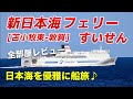 【新日本海フェリーすいせん】日本海を豪華客船の最安個室で移動するとこうなります。約21時間の快適すぎる船旅♪【苫小牧東→敦賀】