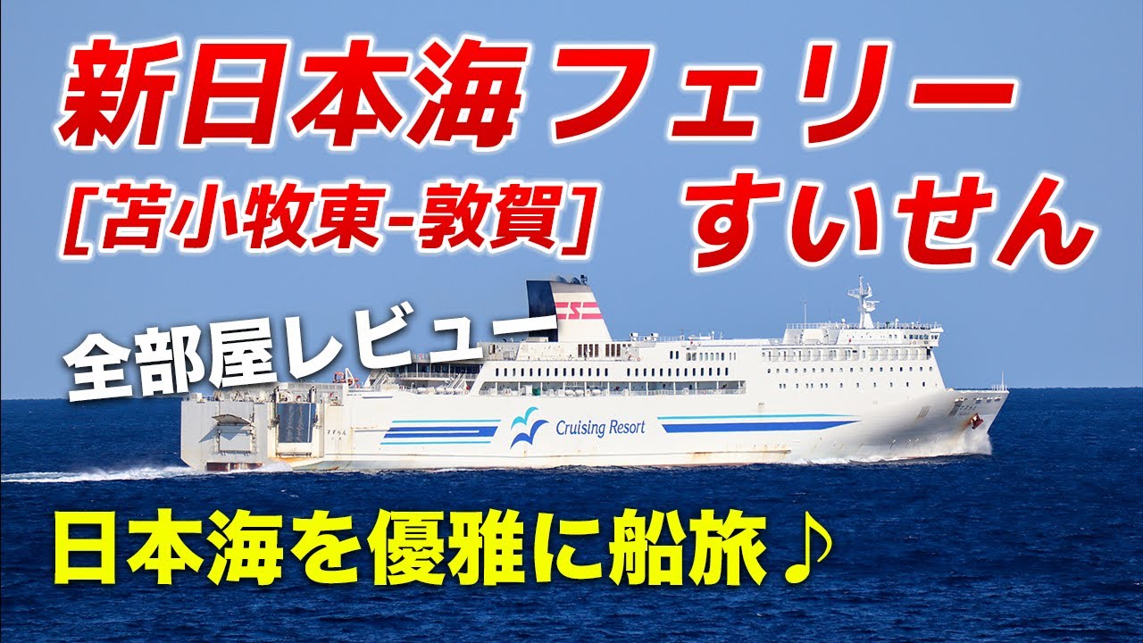 【新日本海フェリーすいせん】日本海を豪華客船の最安個室で移動するとこうなります。約21時間の快適すぎる船旅♪【苫小牧東→敦賀】
