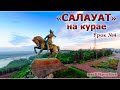 Салауат. Разбор мелодии на курае.