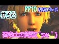 【ファイナルファンタジー10(FF10)】(*ˇ‿ˇ*)♡美男美女にウハウハ!FF10を初見で実況プレイ! Part36【女性実況】