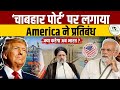 America Takes Action on Chabahar Port | Trump's Big Blow to India's Dream | KS Sir