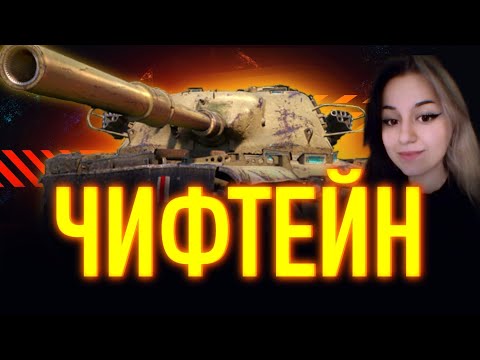 Видео: Я НЕНАВИЖУ ЭТОТ ТАНК - T95/FV4201 Chieftain