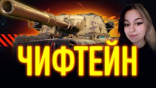 Я НЕНАВИЖУ ЭТОТ ТАНК - T95/FV4201 Chieftain