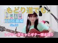 『もどり道でも...』TUBE TUBE曲編No.16 レフティまちゃこ初心者ギター弾き語りチャレンジ