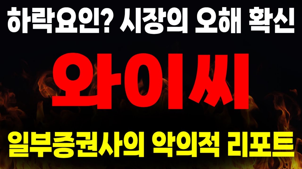 [주식]와이씨 - 하락요인? 시장의 오해 확신 일부증권사의 악의적 리포트 - YouTube