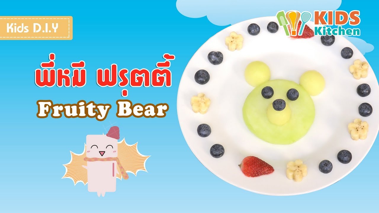 พี่หมีฟรุตตี้ ผลไม้รวม มากินผลไม้กันเถอะ Fruity Bear l เมนูแสนสนุก Kids DIY