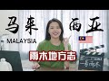 「雨木地方志」马来西亚并不是一个小岛国|你了解马来西亚吗? Do you know Malaysia?