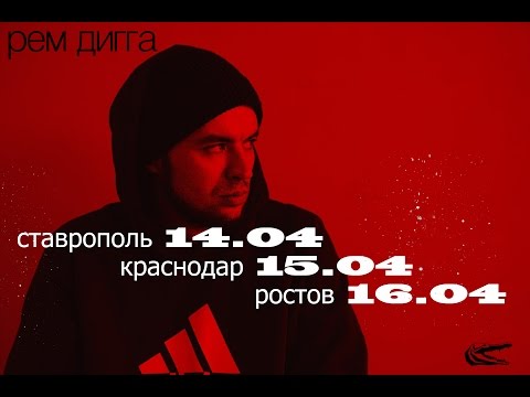 Рем Дигга - УльтиматуМ ( prod. Polo Ander )