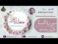 تدبر سورة النساء ٢ د خالد أبو شادي جعلناه نورا النسخة كاملة 