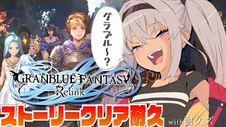 【 グラブル : Relink 】ストーリークリアまで!! 耐久ズGO!!＃２【魔使マオ/にじさんじ】
