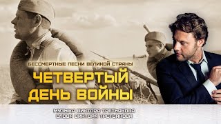 Смотреть клип Александр Коган - Четвертый День Войны