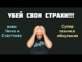 Как избавиться от всех страхов и жить свободно. Супер техника обнуления страхов.