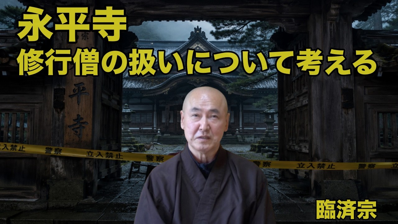 「永平寺 修行僧の扱いについて考える」香林院法話 第408回