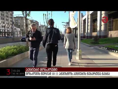 მოსკოვის მერიამ 10-11 აგვისტოს აქციების ნებართვა გასცა