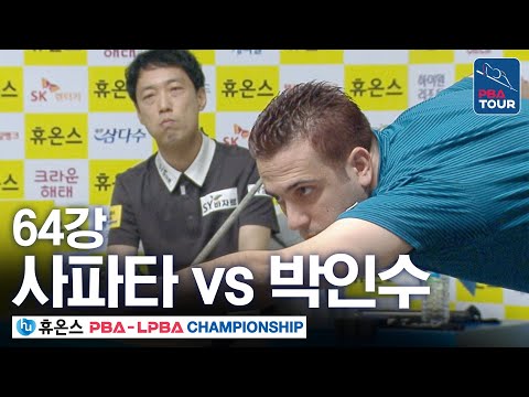 [64강] 사파타 vs <strong>박인수</strong> [휴온스 PBA챔피언십 24-25]