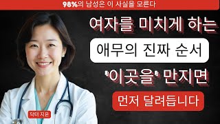 여자들이 말해주지 않는 진짜 애무의 순서! 99%의 남자는 순서가 틀렸기 때문에 여자를 만족시킬 수 없습니다 | 닥터 지은