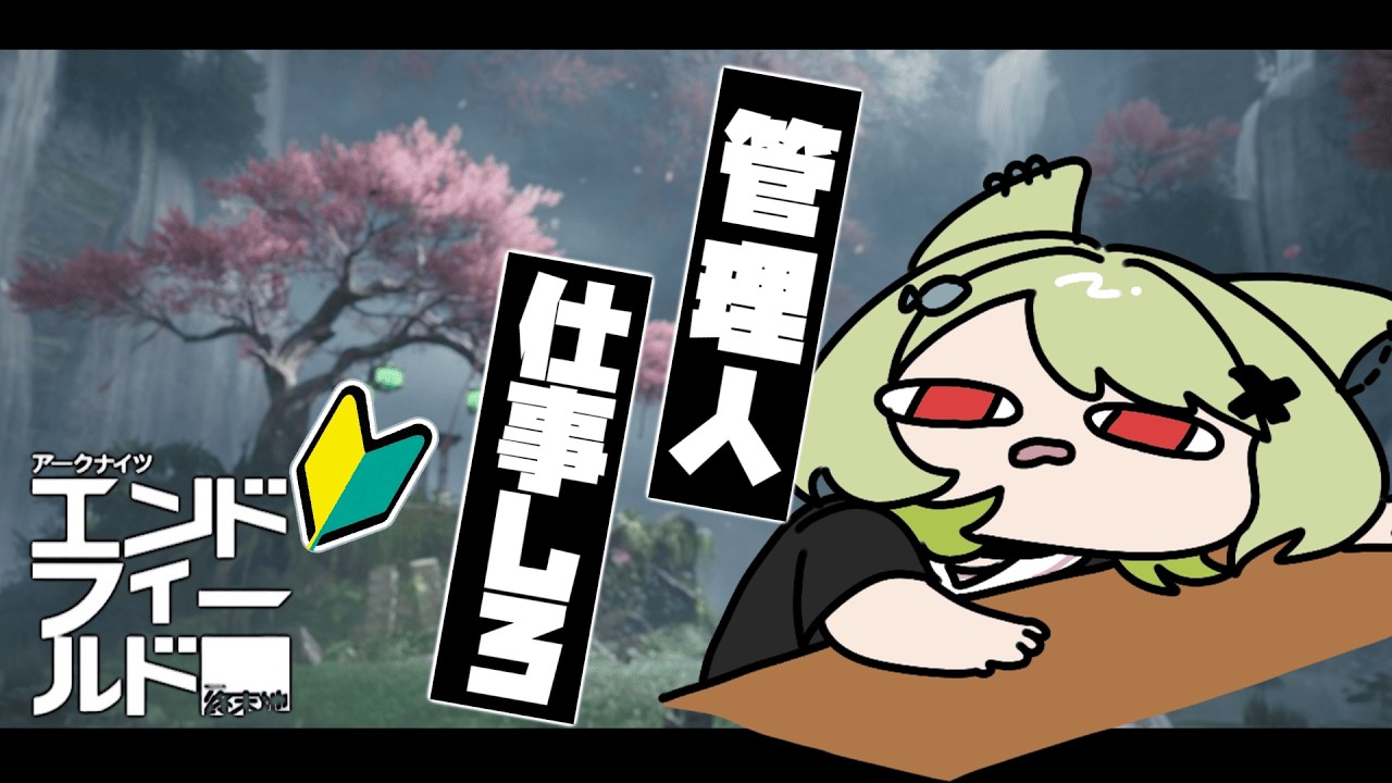 【#エンドフィールド 】武陵を探索して探索して探索する！！【Vtuber / 歌喰猫よもぎ】