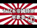 【Japanese Military Song】大日本帝国陸軍々歌集①