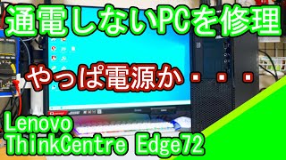 通電しないLenovo Thinkcentreedge72を修理