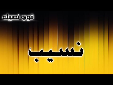 تحليل إسم نسيب
