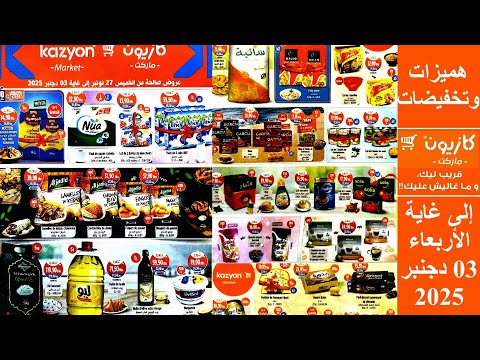 عاجل جديد تخفيضات كازيون المواد الغذائية الخميس 27 نونبر 2025 زيت طون حليب زبدة كسكس معجنات عسل