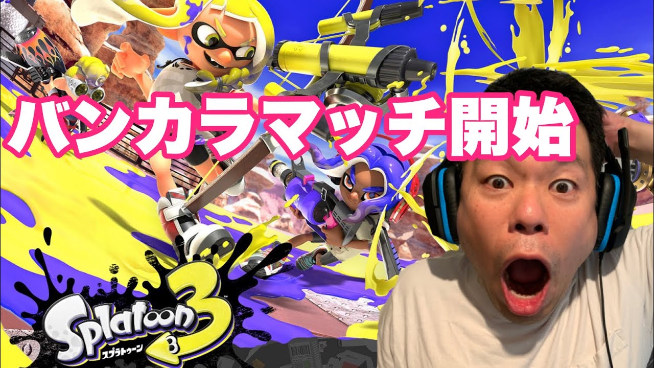 Splatoon 3] First Gameplay Commentary by Tsuda from Bankara