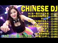 粤语夜蒲嗨歌DJ REMIX 好聽的dj 2026最火歌曲DJ慢摇 最好的音樂Chinese 夜店必听舞曲 Chinese DJ Remix Song 夜色开场