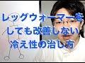レッグウォーマーをしても改善しない冷え性の治し方