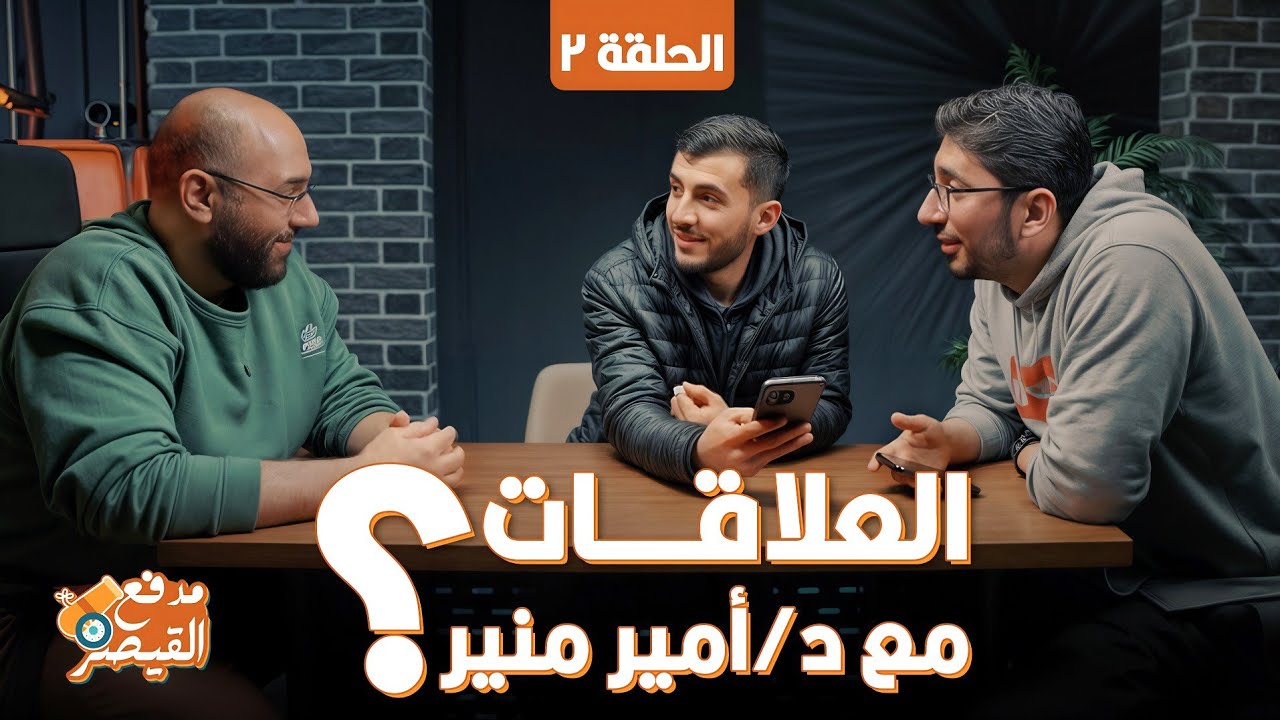 متى تكون العلاقات صحيحة؟ مع د/أمير منير | نصائح هامة في برنامج مدفع القيصر