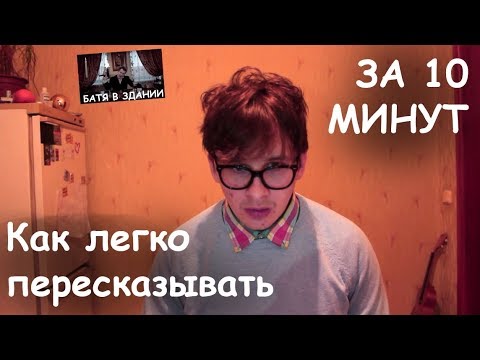 Как правильно пересказать текст