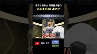 역사에 도전한다!! 25토티 음바페 금카도전.. FC 온라인 피파4