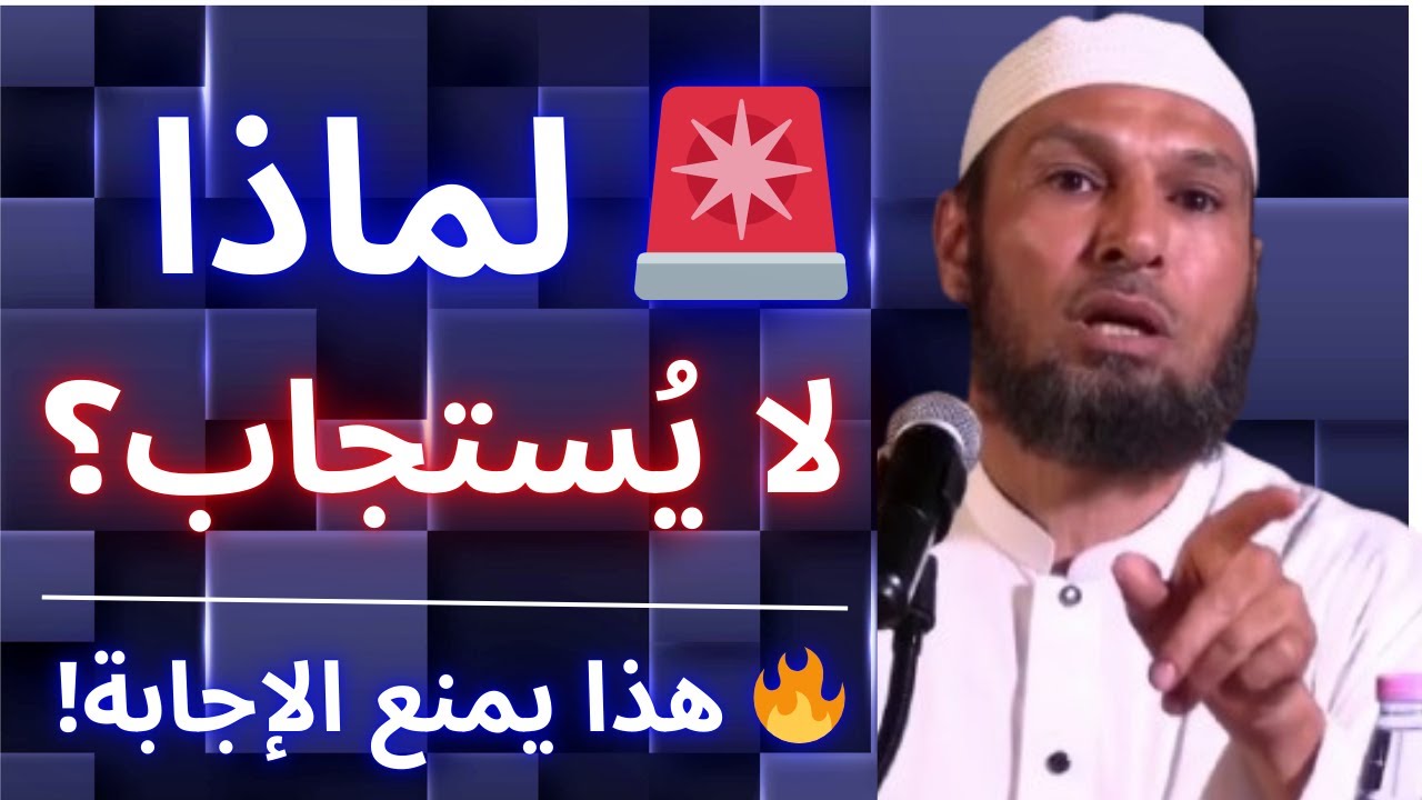 🚨 دعوتَ الله ولم يُستجب؟ السبب أخطر مما تظن! 🔥 | الشيخ طاهر ضروي