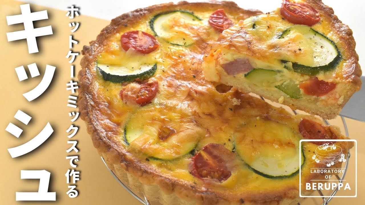 【簡単おしゃれ】ホットケーキミックスで作る 絶品キッシュの作り方