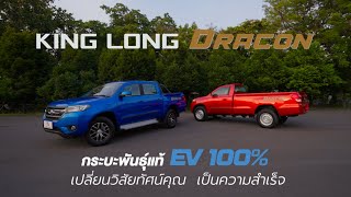 King Long DRACON กระบะพันธุ์แท้ EV 100% ​เปลี่ยนวิสัยทัศน์คุณ เป็นความสำเร็จ