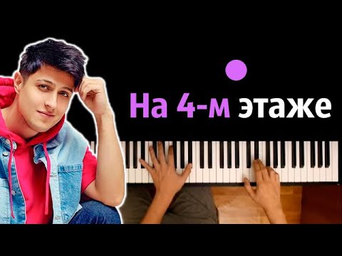 Хабиб - На 4-М Этаже Караоке | Piano_Karaoke Ноты x Midi