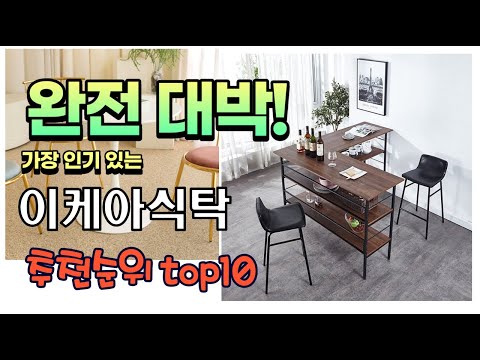 가장 인기있는 이케아식탁 추천 판매순위 TOP10 가성비 평점 후기 비교