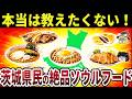 【日本地理】【グルメさん必見】あなたは食べたことある?茨城県民のソウルフード10選を紹介!【ゆっくり解説】
