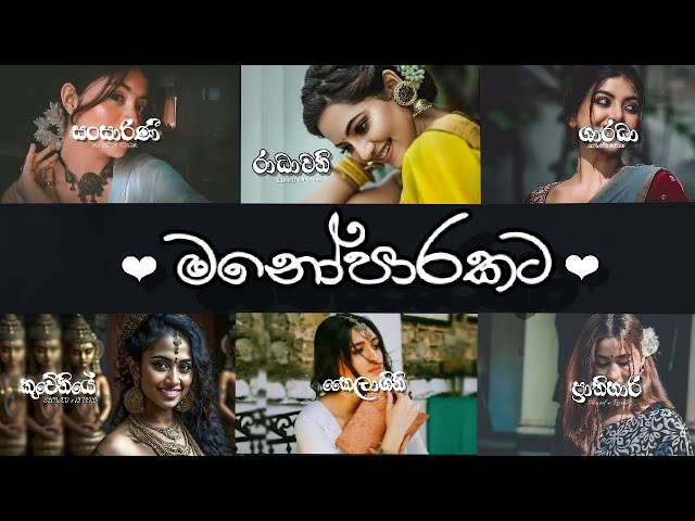 Manoparakata(‍මනෝපාරකට) - රෑට තනියෙන් අහන්න Mind Relaxing Sinhala Songs Collection #1#2024 #tranding class=