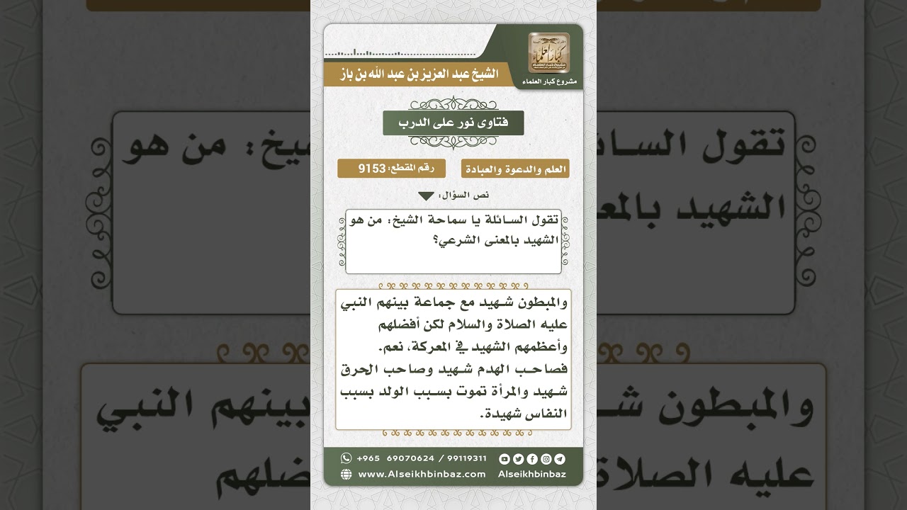 9153 - المقصود بالشهيد - نور على الدرب