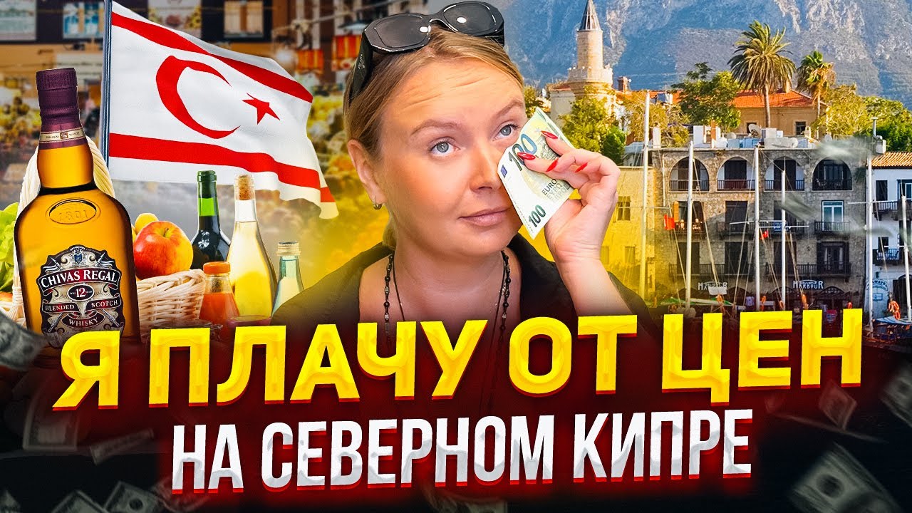 Вся правда о ценах на Северном Кипре! - YouTube