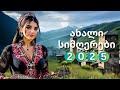 საუკეთესო 5 ქართული სიმღერა 2025