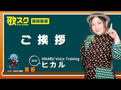 【歌スク講師紹介】ヒカル（ご挨拶）#ボイトレ #FM愛媛 #オンラインレッスン