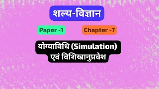 योग्याविधि (Simulation) || yogya vidhi || shlaya tantra || #bams || #bams4thyear  || #shalyatantra
