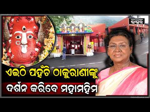 ଏଇଠି ପହଁଚିବେ ମହାମହିମ ରାଷ୍ଟ୍ରପତି  ମା କନ୍ଧୁଣୀଙ୍କୁ ଦର୍ଶନ କରିବେ
