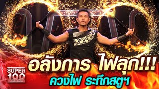 อลังการ ไฟลุก!!! ยุทธ ควงไฟ ระทึกสตูฯ | SUPER100