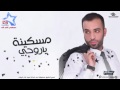 سيف عامر مسكينة ياروحي 2016 